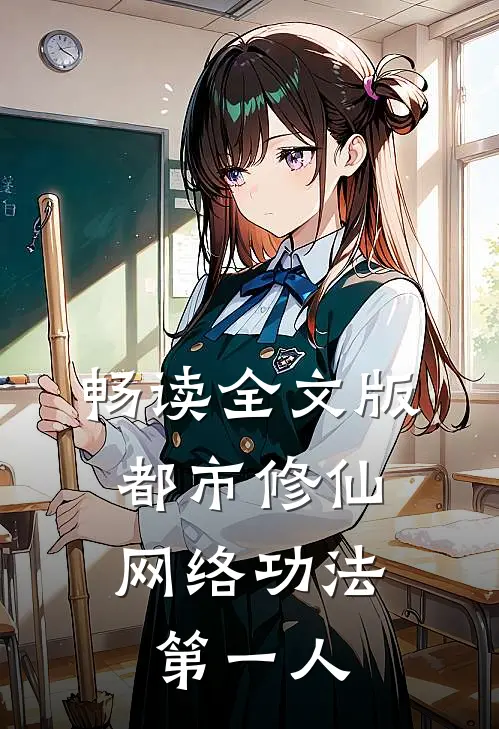 畅读全文版都市修仙：网络功法第一人