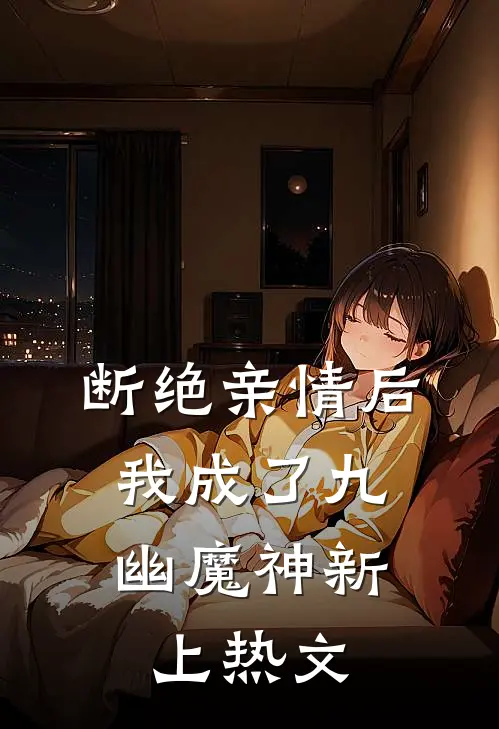 断绝亲情后，我成了九幽魔神新上热文