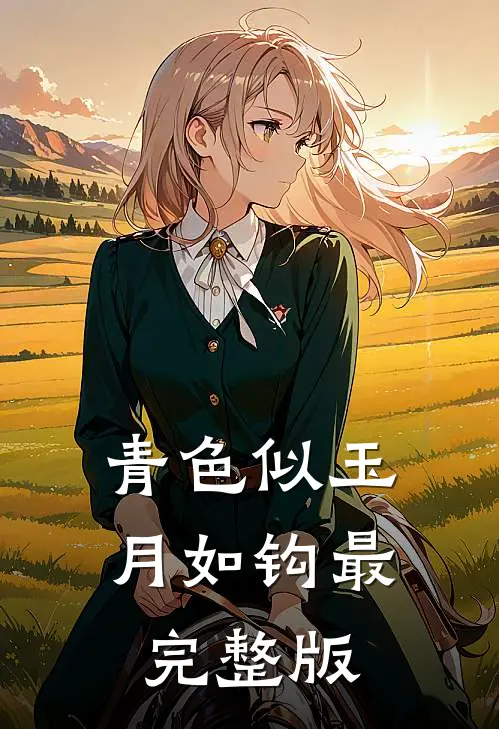 青色似玉月如钩最完整版