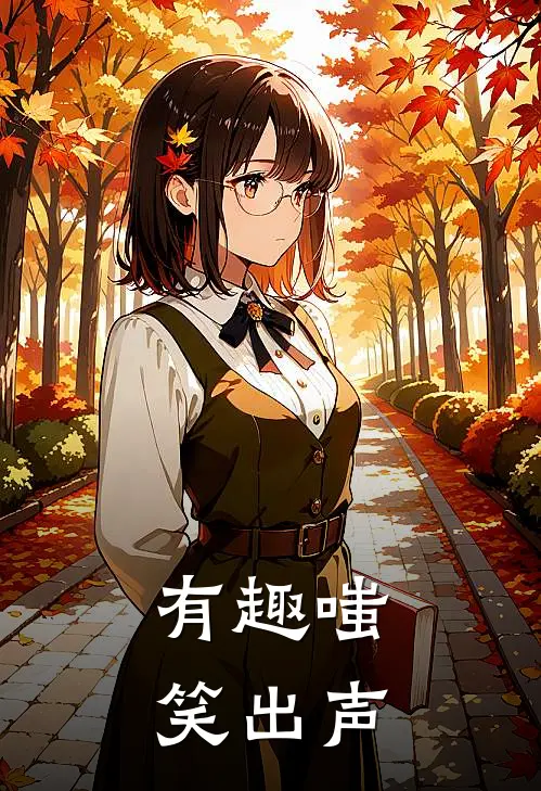 有趣嗤笑出声