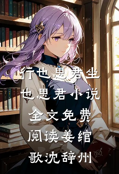 行也思君坐也思君小说全文免费阅读姜绾歌沈辞州