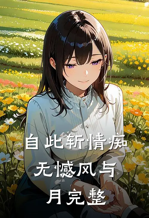 自此斩情痴，无憾风与月完整
