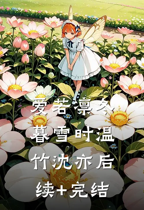 爱若凛冬暮雪时温竹沈亦后续+完结
