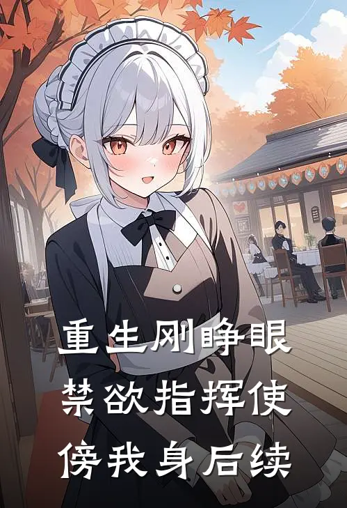 重生刚睁眼，禁欲指挥使傍我身后续