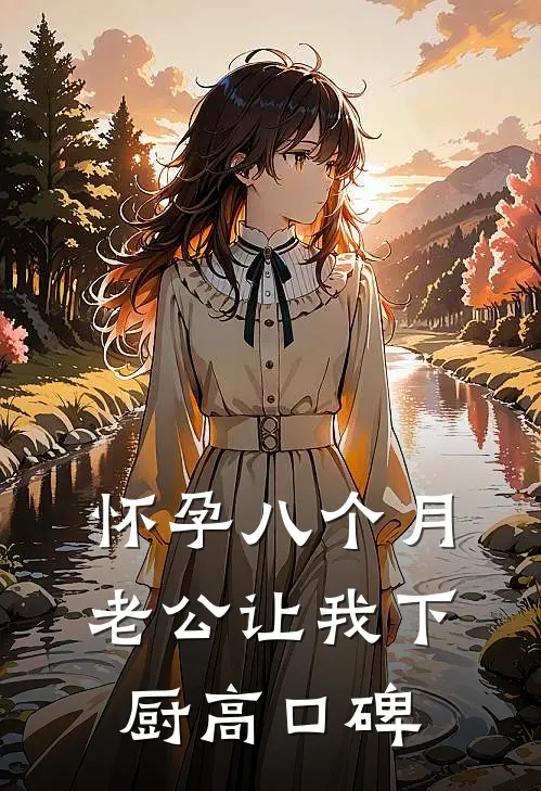 怀孕八个月，老公让我下厨高口碑