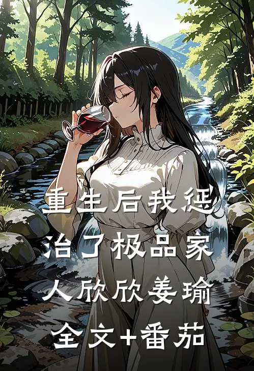 重生后我惩治了极品家人欣欣姜瑜全文+番茄