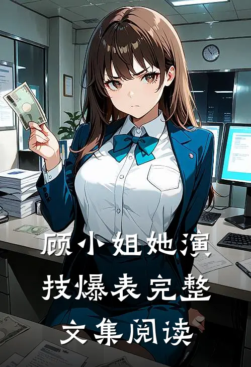 顾小姐她演技爆表完整文集阅读