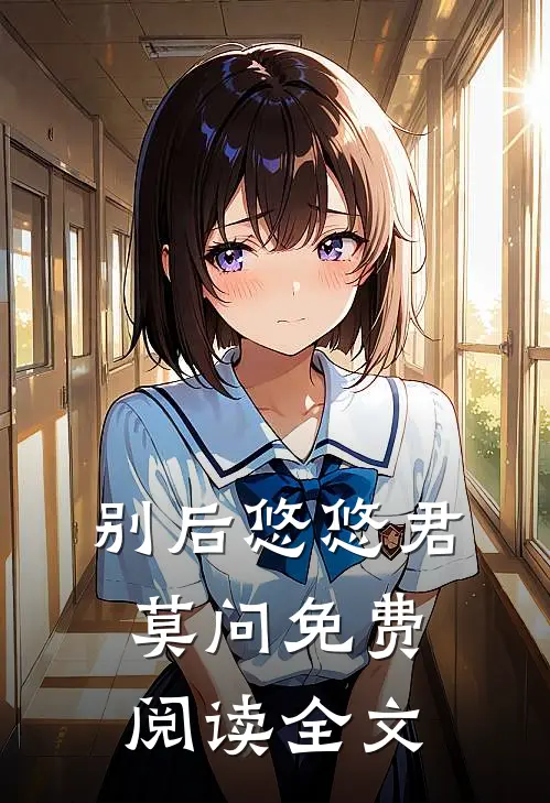 别后悠悠君莫问免费阅读全文