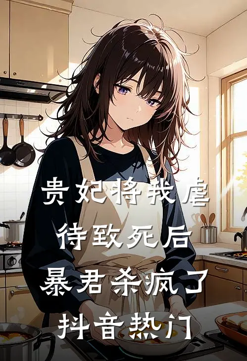贵妃将我虐待致死后，暴君杀疯了抖音热门