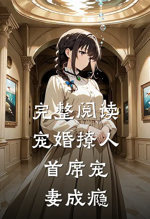 完整阅读宠婚撩人：首席宠妻成瘾