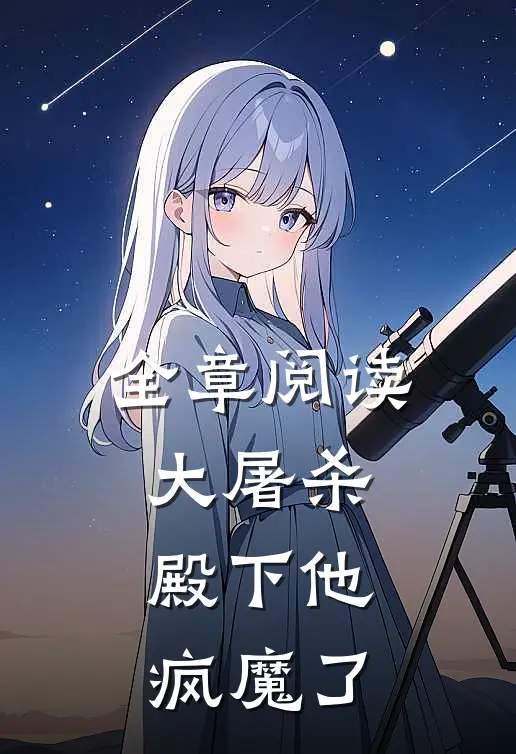 全章阅读大屠杀：殿下他疯魔了