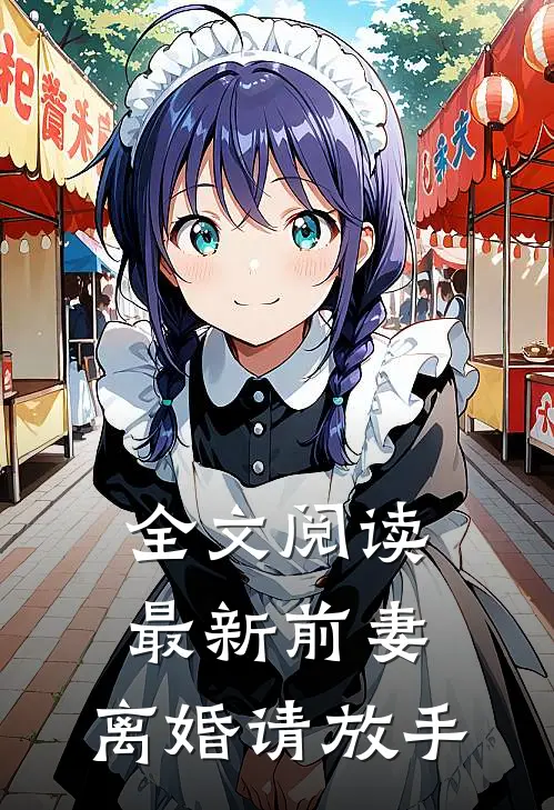 全文阅读最新前妻，离婚请放手