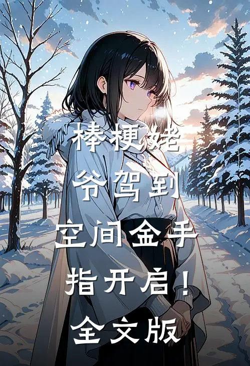 棒梗姥爷驾到，空间金手指开启！全文版