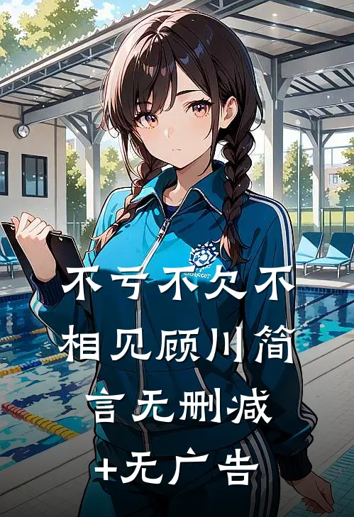 不亏不欠不相见顾川简言无删减+无广告