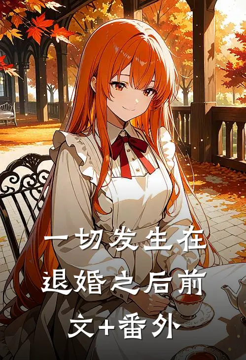 一切发生在退婚之后前文+番外