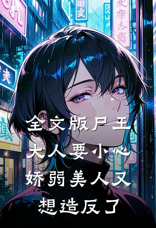 全文版尸王大人要小心，娇弱美人又想造反了