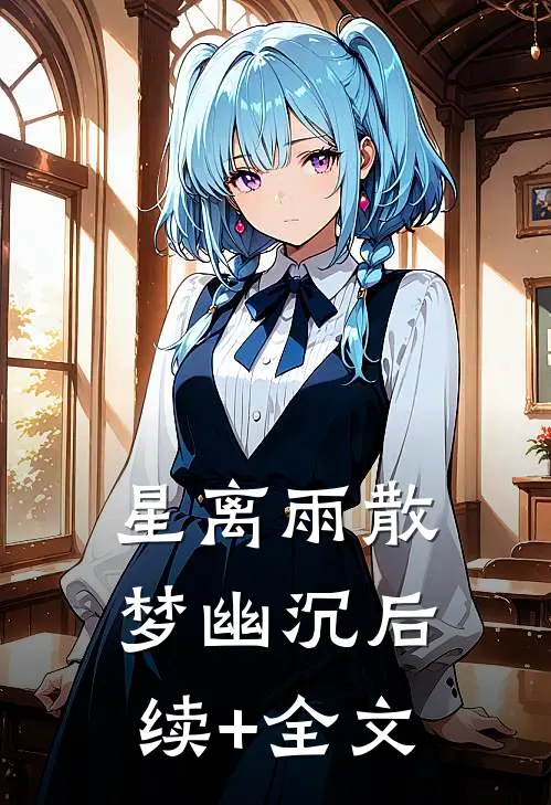 星离雨散梦幽沉后续+全文