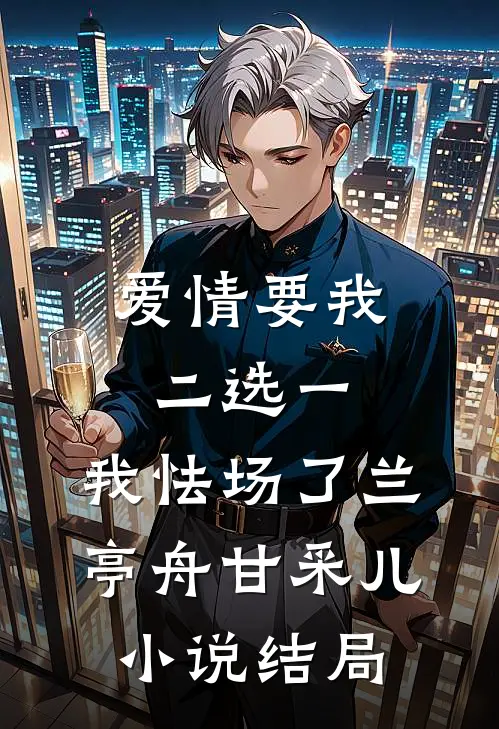 爱情要我二选一，我怯场了兰亭舟甘采儿小说结局