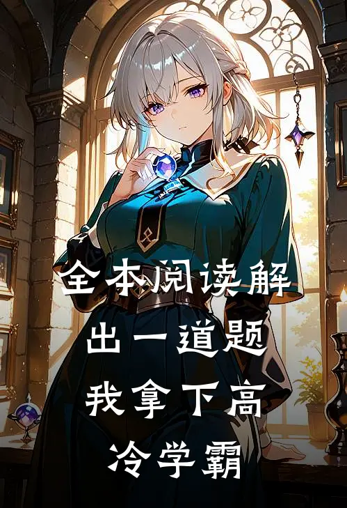全本阅读解出一道题，我拿下高冷学霸