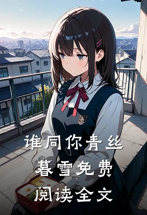 谁同你青丝暮雪免费阅读全文