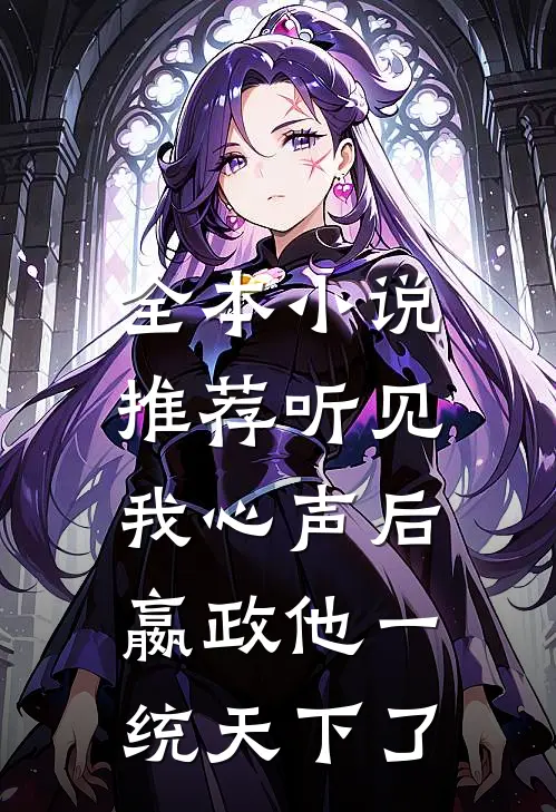 全本小说推荐听见我心声后，嬴政他一统天下了