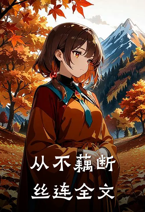 从不藕断丝连全文