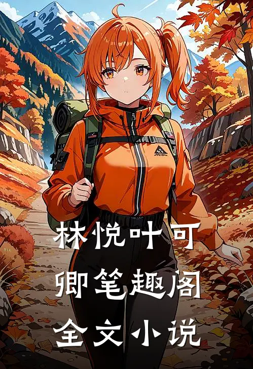 林悦叶可卿笔趣阁全文小说