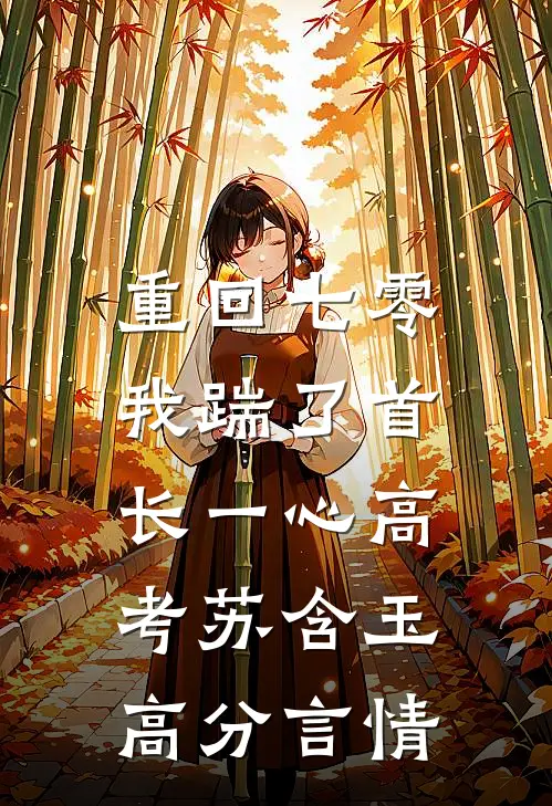 重回七零，我踹了首长一心高考苏含玉高分言情