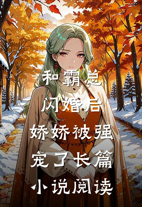 和霸总闪婚后，娇娇被强宠了长篇小说阅读