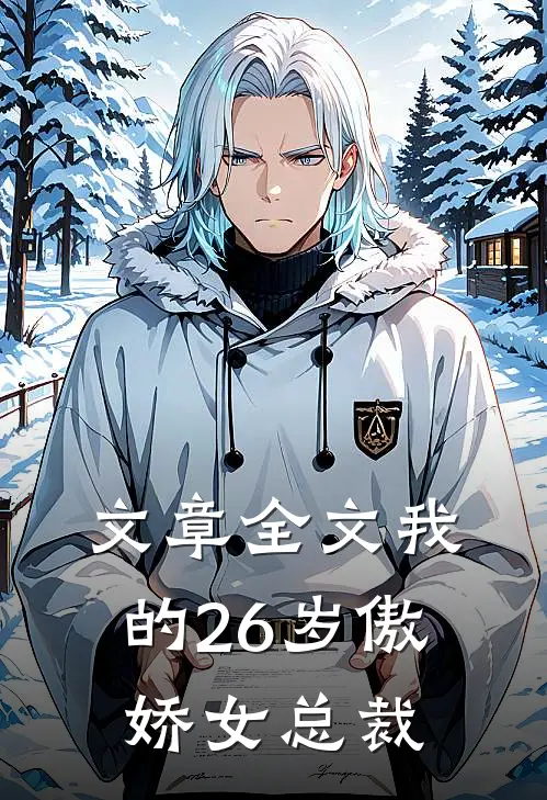文章全文我的26岁傲娇女总裁