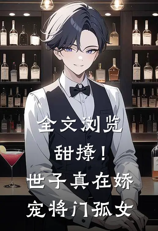 全文浏览甜撩!世子真在娇宠将门孤女