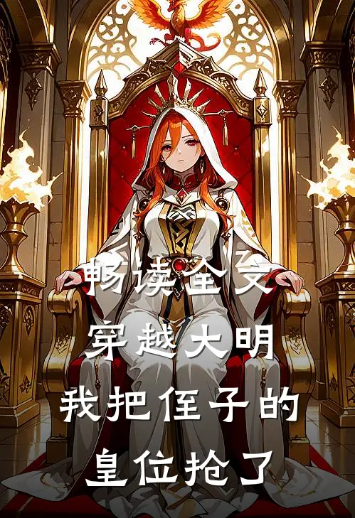 畅读全文穿越大明，我把侄子的皇位抢了