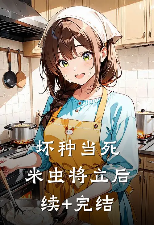 坏种当死，米虫将立后续+完结