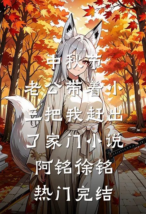 中秋节，老公带着小三把我赶出了家门小说阿铭徐铭热门完结