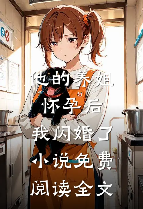 他的养姐怀孕后，我闪婚了小说免费阅读全文