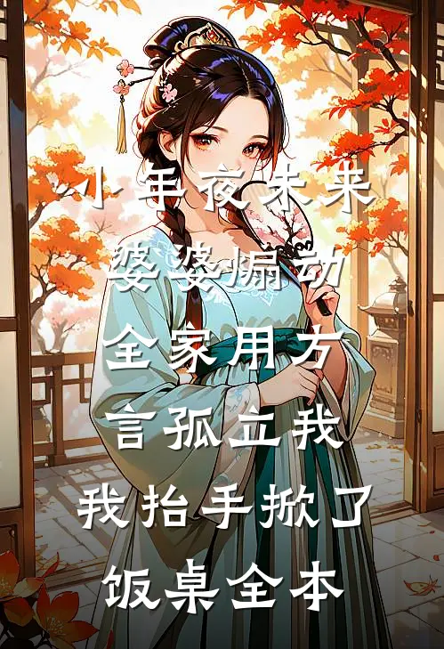 小年夜未来婆婆煽动全家用方言孤立我，我抬手掀了饭桌全本