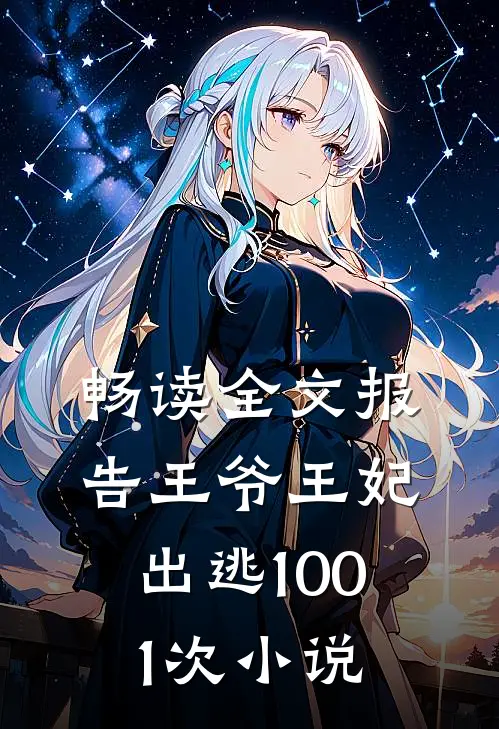 畅读全文报告王爷王妃出逃1001次 小说