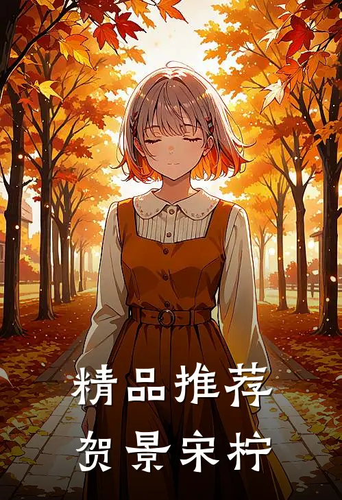 精品推荐贺景 宋柠