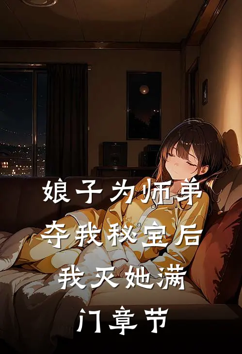 娘子为师弟夺我秘宝后，我灭她满门章节