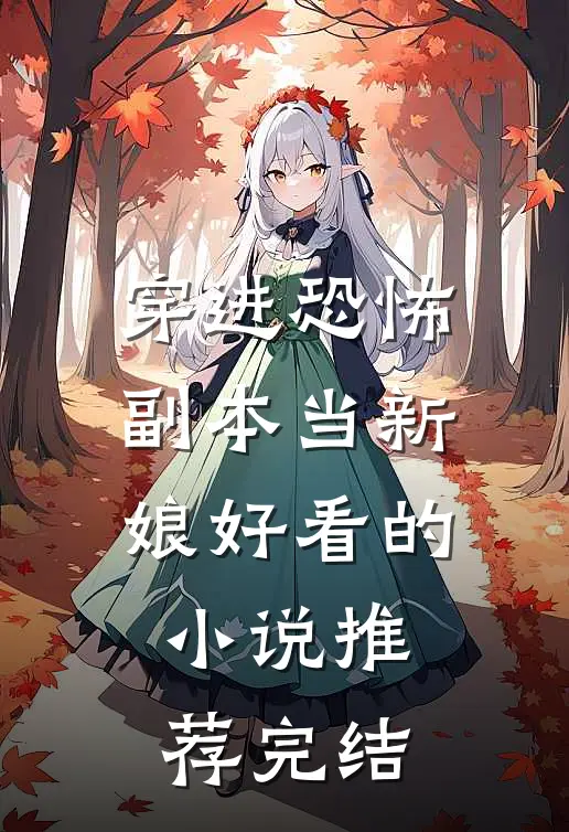 穿进恐怖副本当新娘好看的小说推荐完结