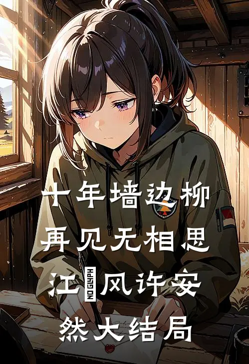 十年墙边柳，再见无相思江瑨风许安然大结局