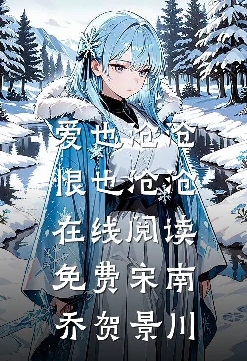 爱也沧沧，恨也沧沧在线阅读免费宋南乔贺景川