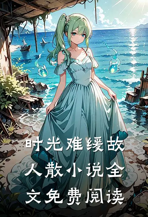 时光难缓故人散小说全文免费阅读