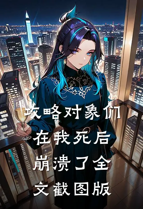 攻略对象们在我死后崩溃了全文截图版