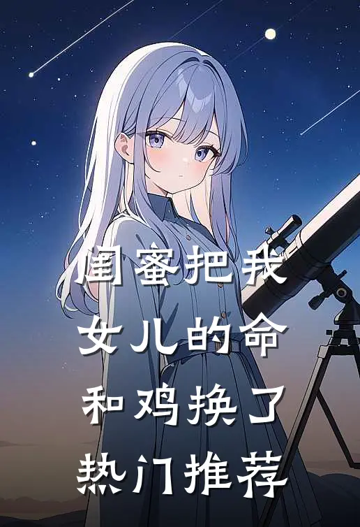 闺蜜把我女儿的命和鸡换了热门推荐