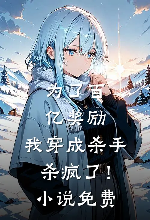 为了百亿奖励，我穿成杀手杀疯了！小说免费
