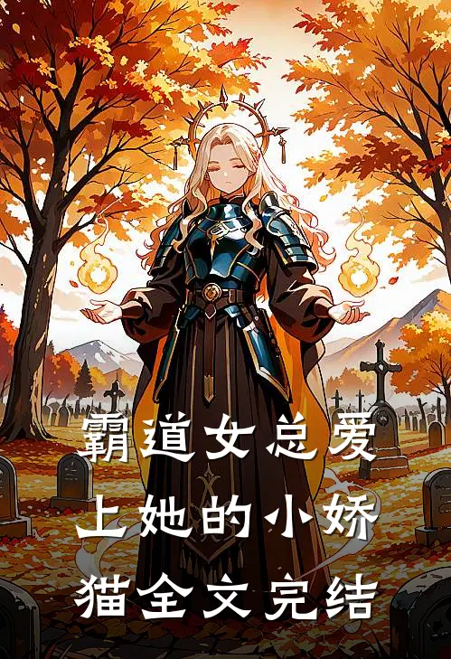 霸道女总爱上她的小娇猫全文完结