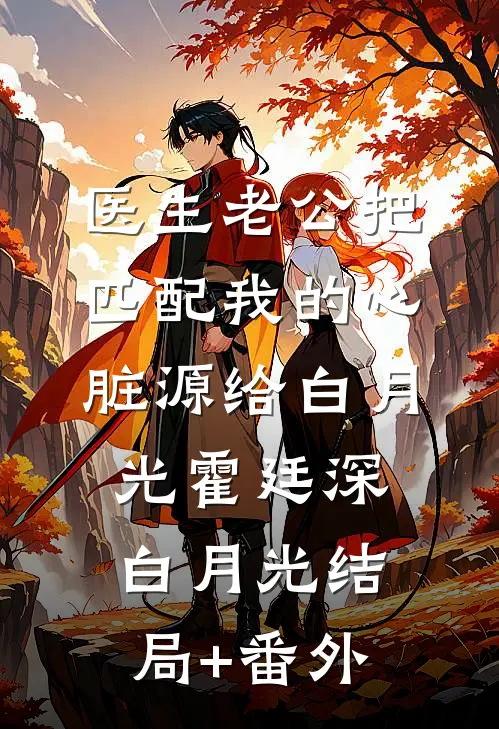 医生老公把匹配我的心脏源给白月光霍廷深白月光结局+番外