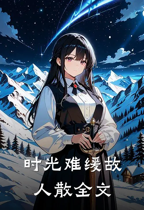 时光难缓故人散全文