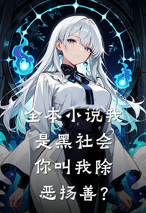 全本小说我是黑社会，你叫我除恶扬善？